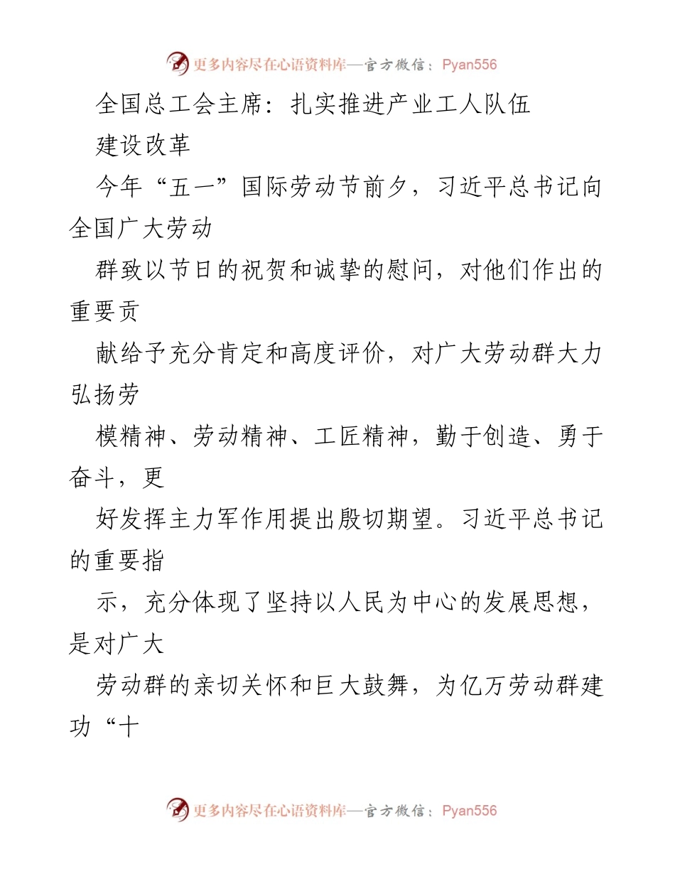 [工作总结] 劳动节前夕 - 扎实推进产业工人队伍建设改革的进展与成就.docx_第1页