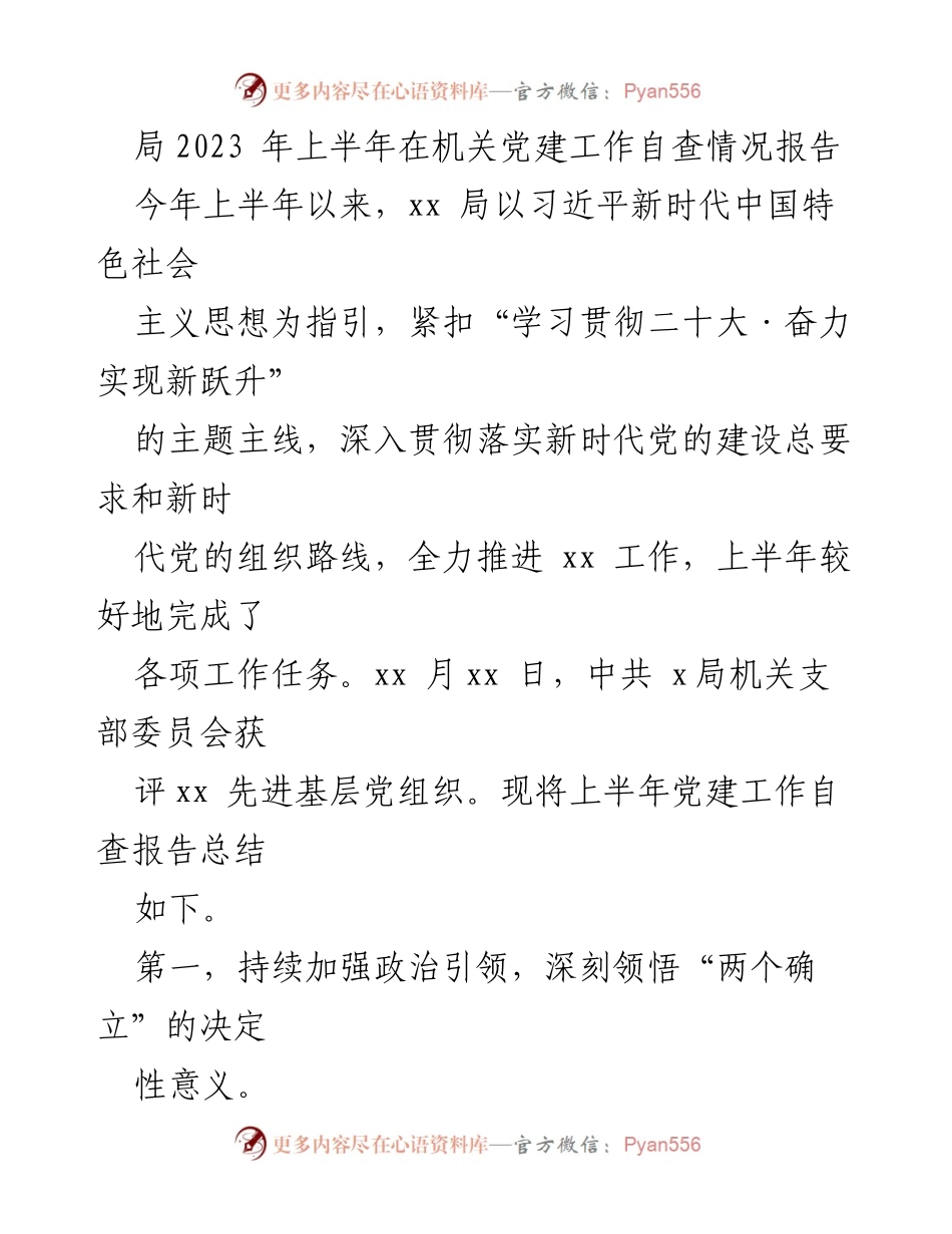 [工作总结] 党建工作自查 - 2023年上半年机关党建工作自查情况报告.docx_第1页
