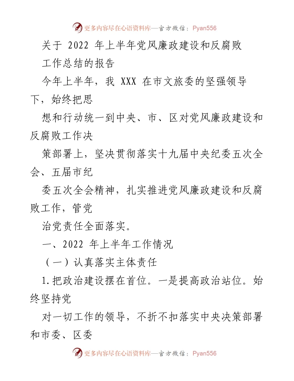 [工作总结] 党风廉政建设 - 2022年上半年党风廉政建设与反腐败工作总结报告.docx_第1页
