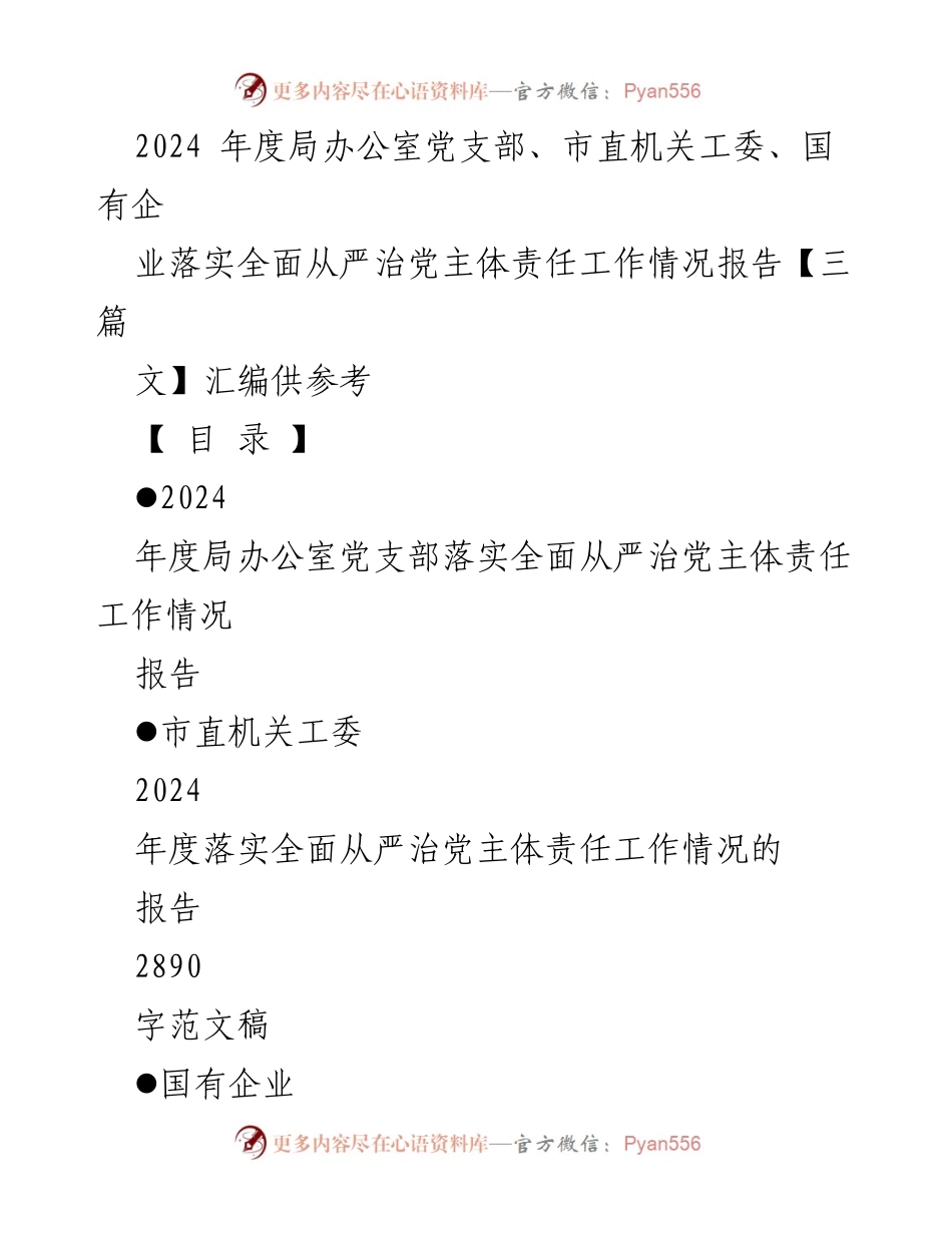 [工作总结] 党支部工作 - 2024年度全面从严治党主体责任落实情况报告.docx_第1页