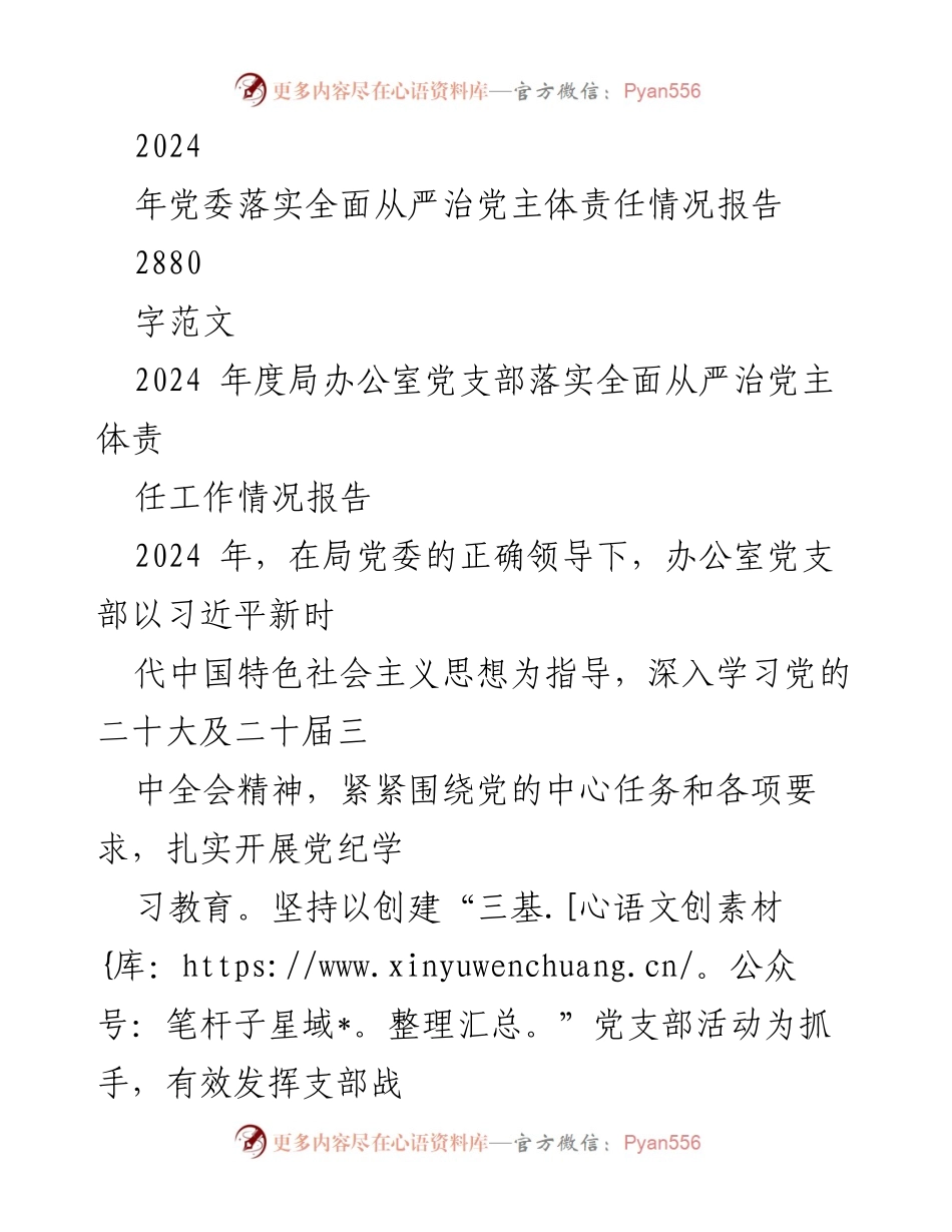 [工作总结] 党支部工作 - 2024年度全面从严治党主体责任落实情况报告.docx_第2页