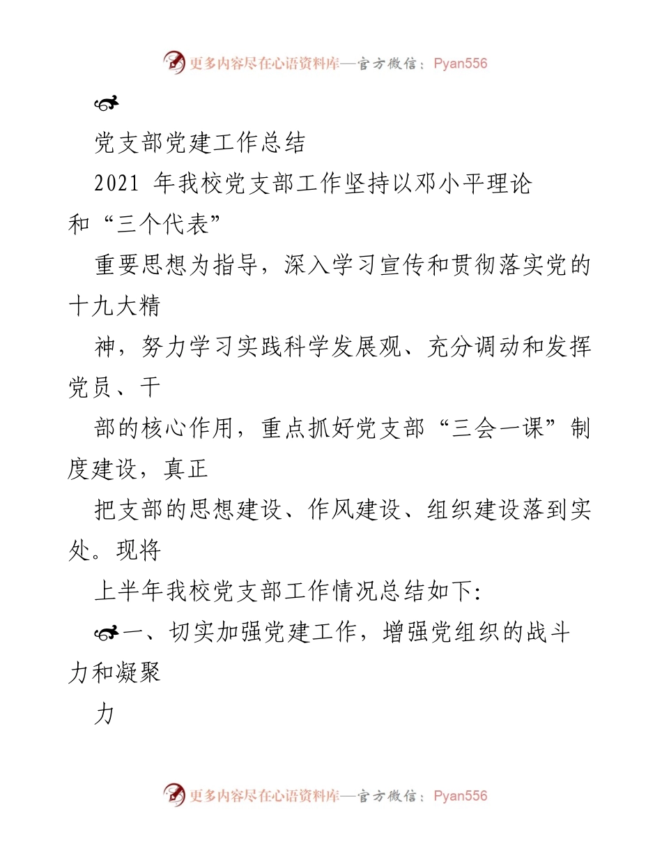 [工作总结] 党支部 - 2021年党支部党建工作总结与师德师风建设报告.docx_第1页