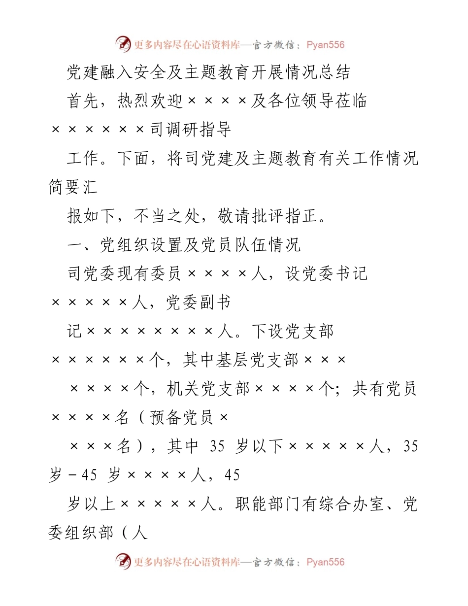 [工作总结] 党建工作调研 - 党建与主题教育融合开展情况总结.docx_第1页