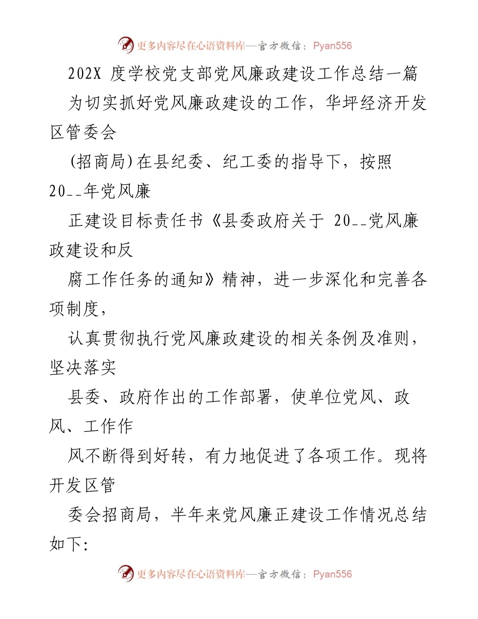 [工作总结] 党风廉政建设 - 202X年度学校党支部党风廉政建设工作总结.docx_第1页