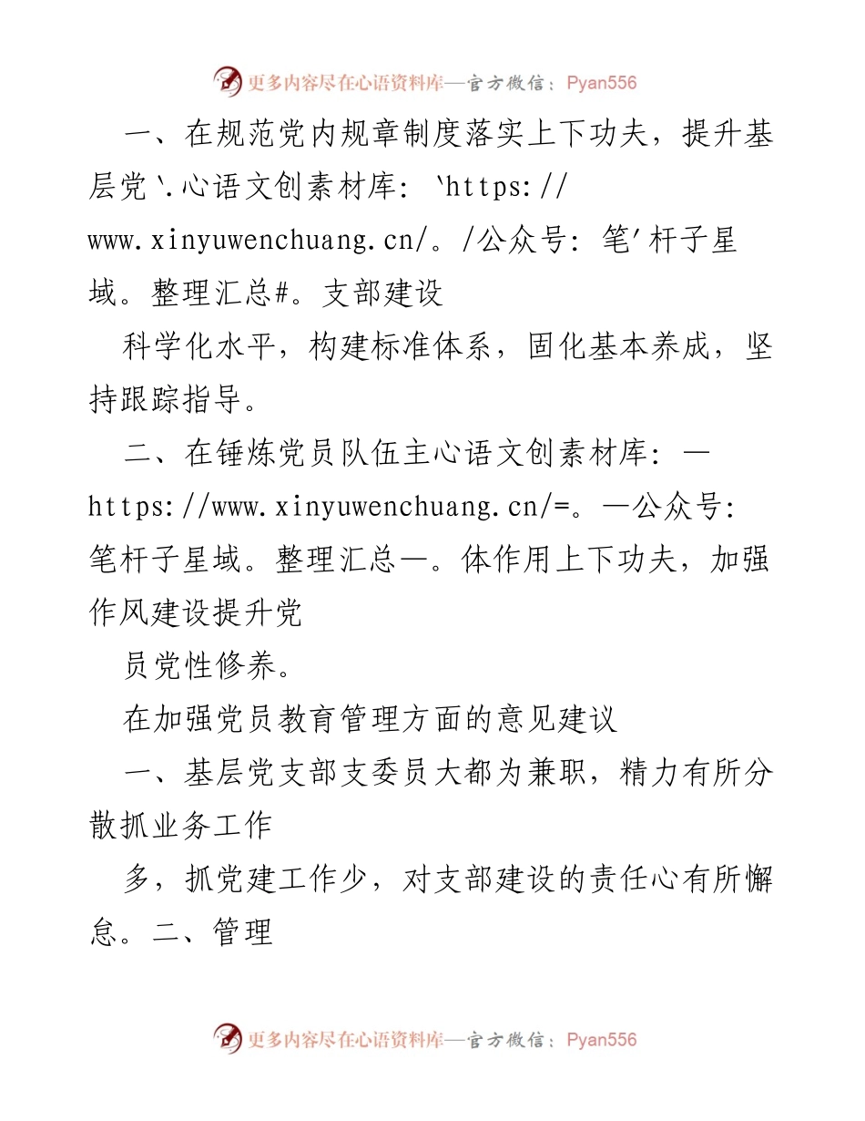 [工作总结] 党总支部组织生活会 - 党总支部班子及成员意见建议汇总分析.docx_第2页