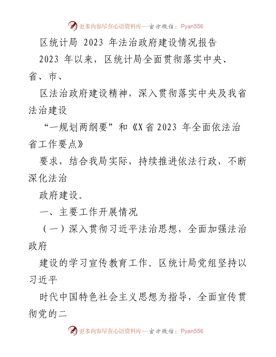 [工作总结] 区统计局 - 2023年法治政府建设情况报告.docx_第1页