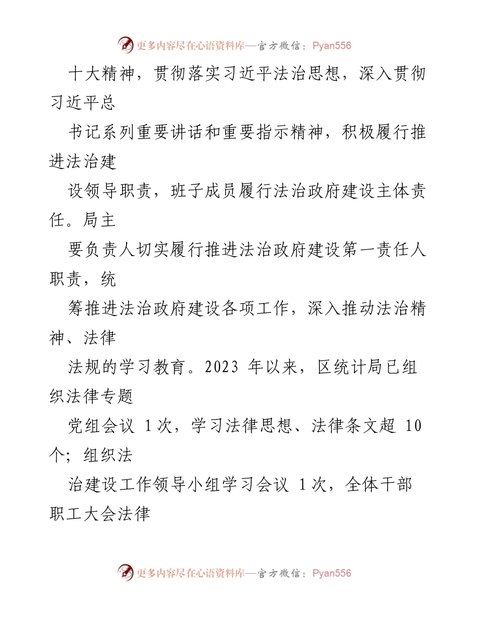 [工作总结] 区统计局 - 2023年法治政府建设情况报告.docx_第2页