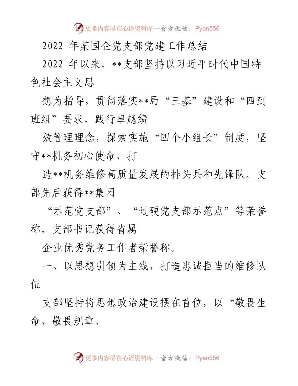 [工作总结] 党支部 - 2022年某国企党支部党建工作成效总结.docx_第1页