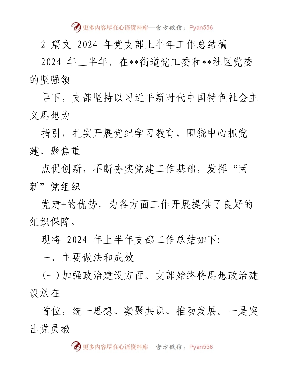 [工作总结] 党支部 - 2024年上半年党支部工作总结报告_18.docx_第1页