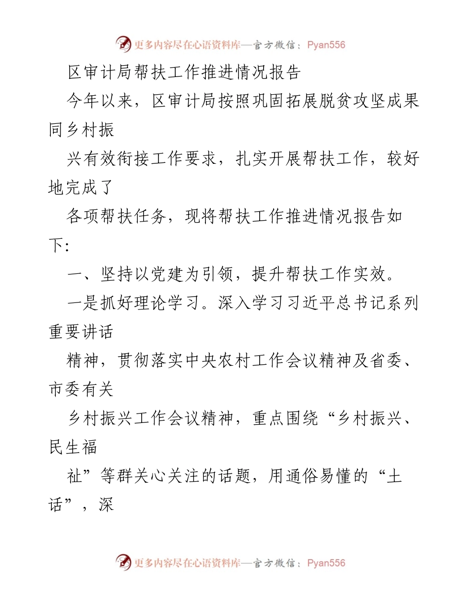 [工作总结] 区审计局 - 帮扶工作推进情况报告.docx_第1页