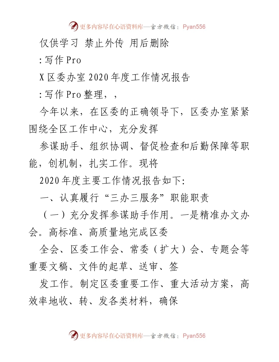[工作总结] 区委办室 - 2020年度工作情况报告.docx_第1页