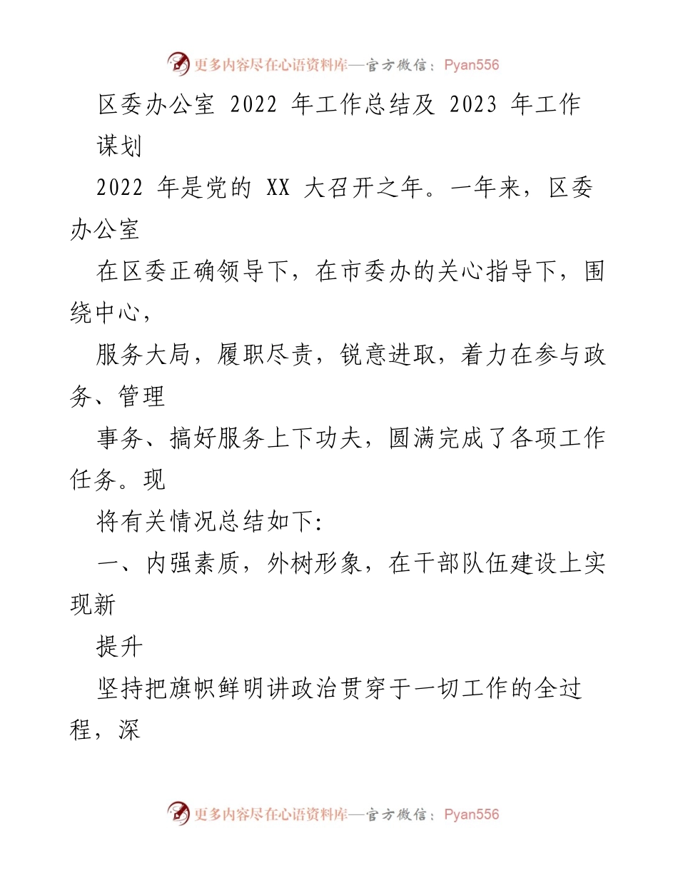 [工作总结] 区委办公室 - 2022年工作总结与2023年工作谋划报告.docx_第1页