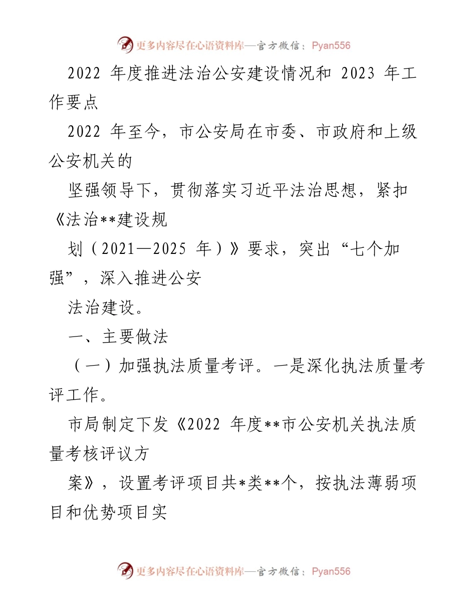 [工作总结] 公安法治建设 - 2022年度法治公安建设推进情况及2023年工作要点.docx_第1页