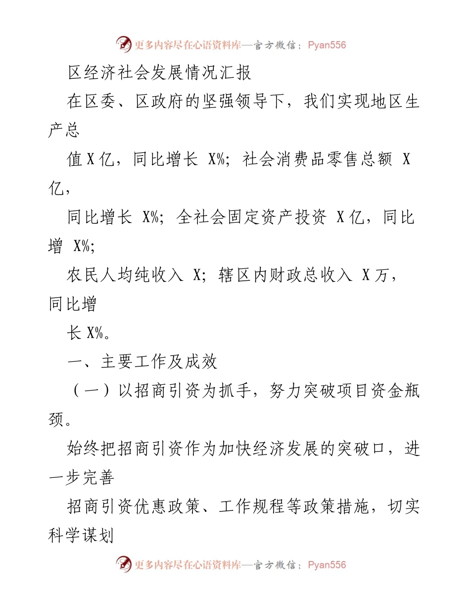 [工作总结] 区经济社会发展汇报 - 区域经济发展成效与招商引资工作总结.docx_第1页
