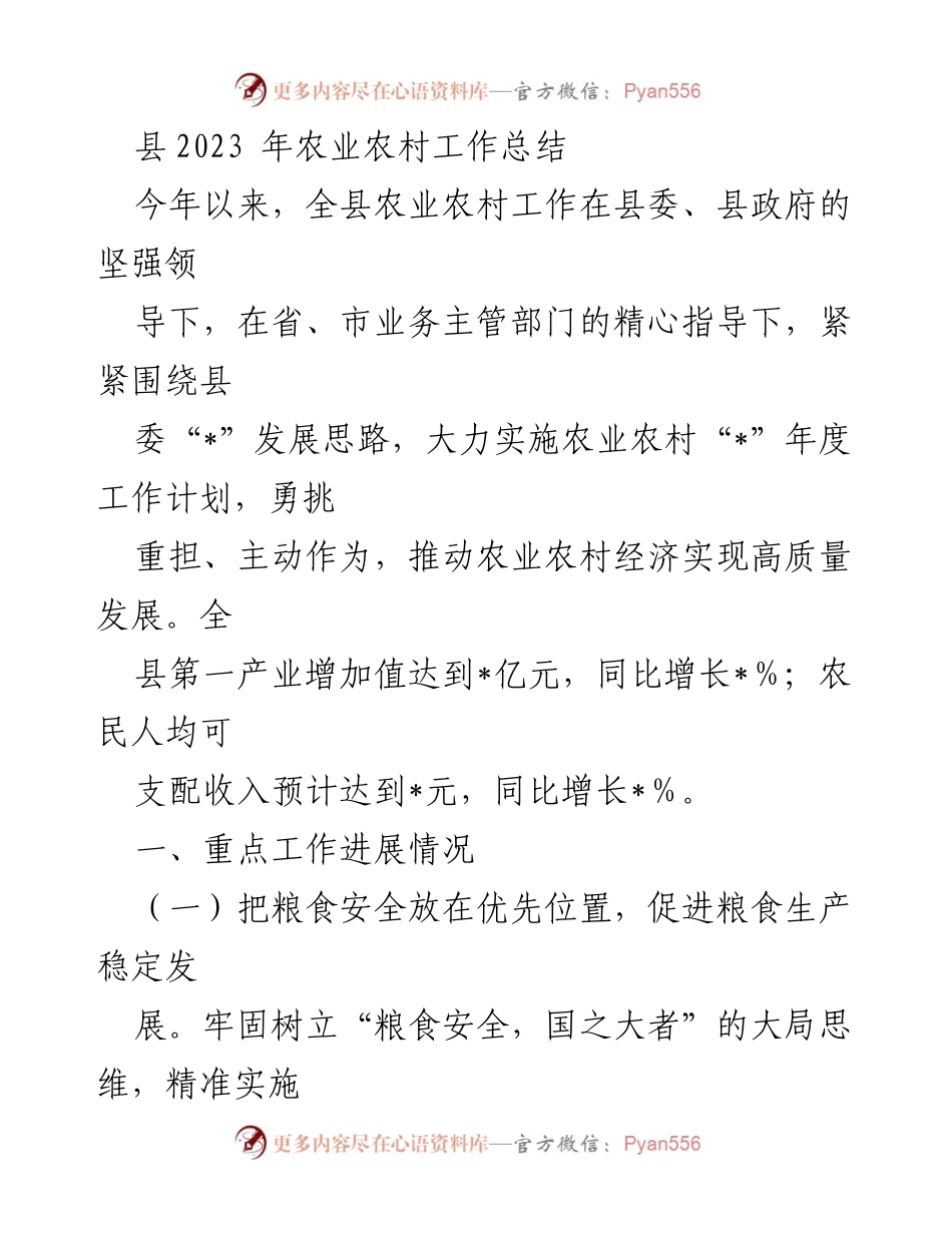 [工作总结] 农业农村工作 - 2023年县农业农村工作总结报告_1.docx_第1页