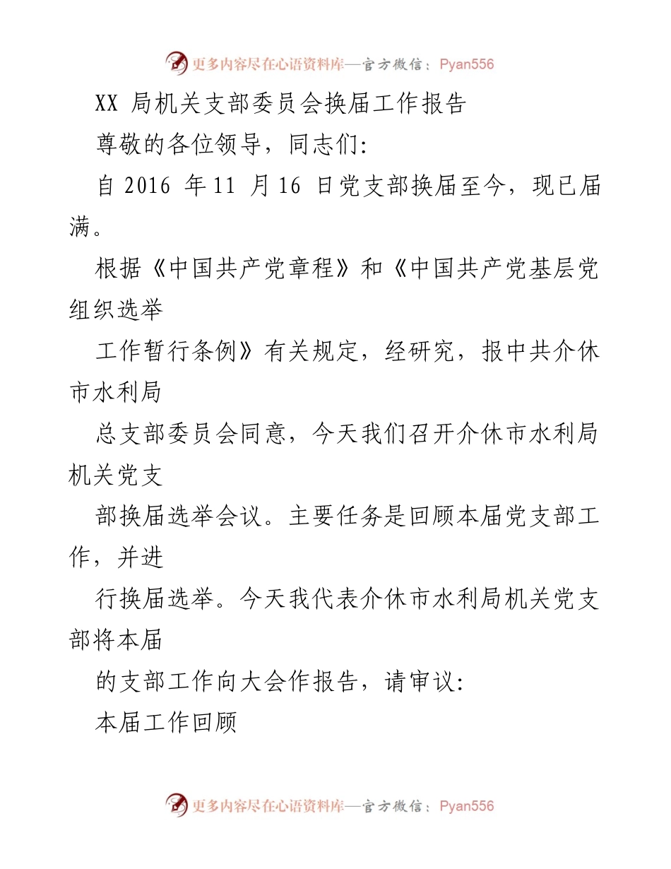 [工作总结] 党支部换届 - 介休市水利局机关党支部换届工作报告.docx_第1页