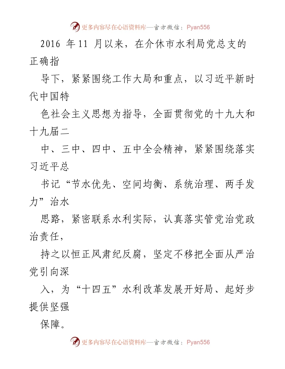 [工作总结] 党支部换届 - 介休市水利局机关党支部换届工作报告.docx_第2页
