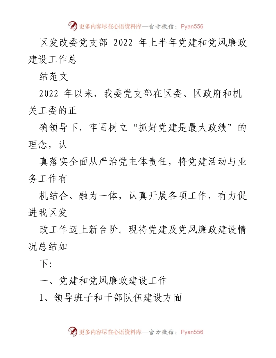[工作总结] 区发改委 - 2022年上半年党建与党风廉政建设工作总结.docx_第1页
