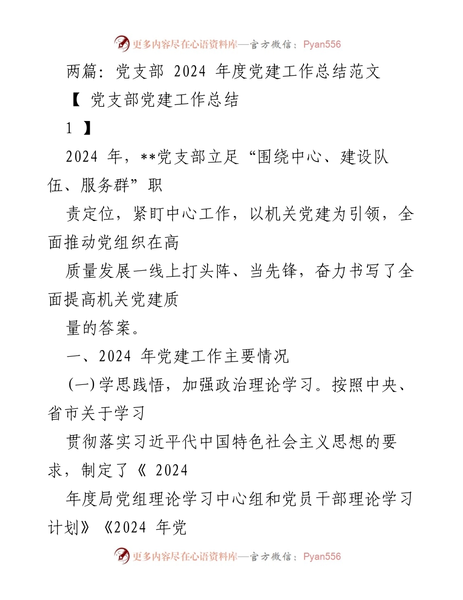 [工作总结] 党支部 - 2024年度党建工作总结与提升措施.docx_第1页