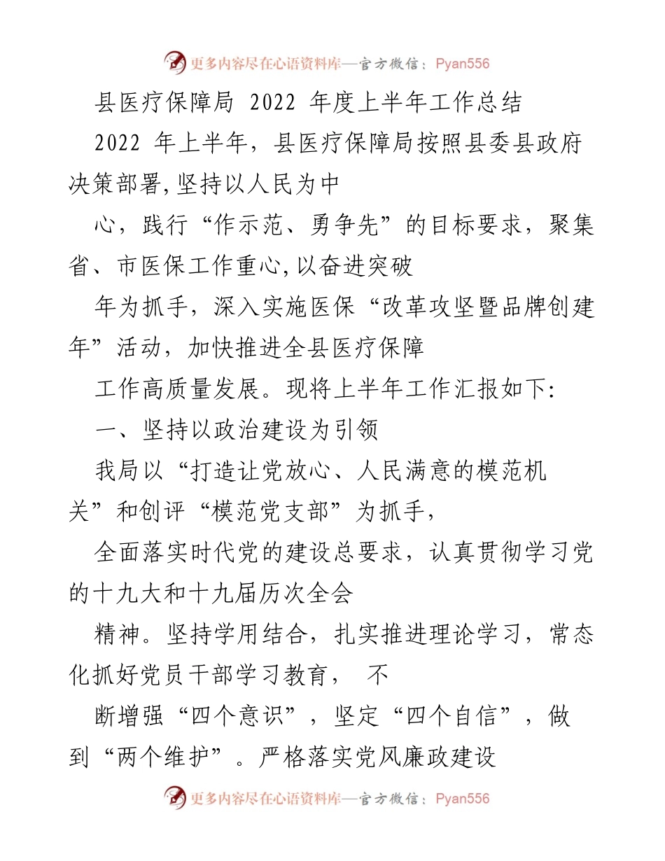 [工作总结] 医疗保障局 - 2022年上半年医疗保障工作总结报告_1.docx_第1页