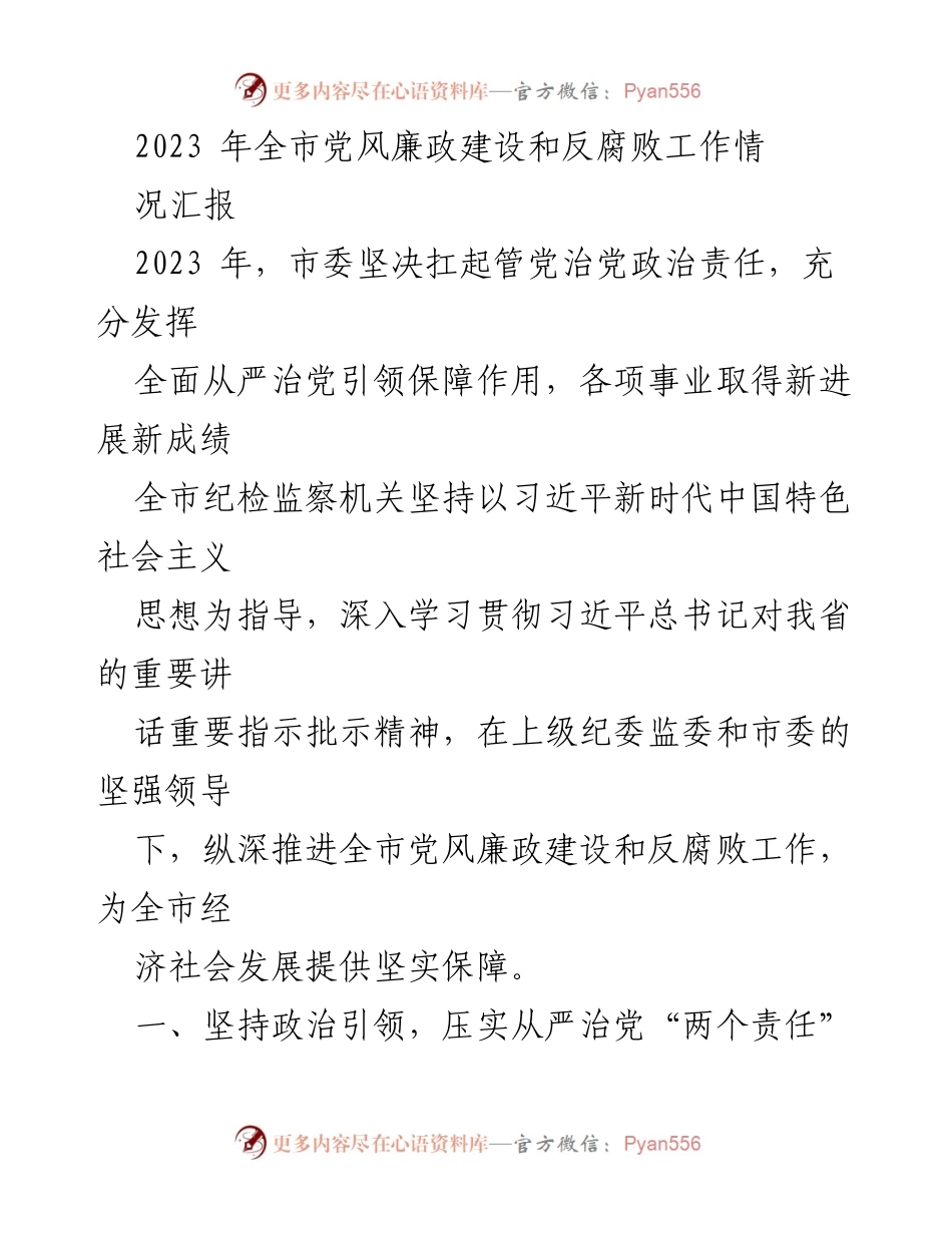 [工作总结] 全市党风廉政建设 - 2023年全市党风廉政建设和反腐败工作情况汇报.docx_第1页