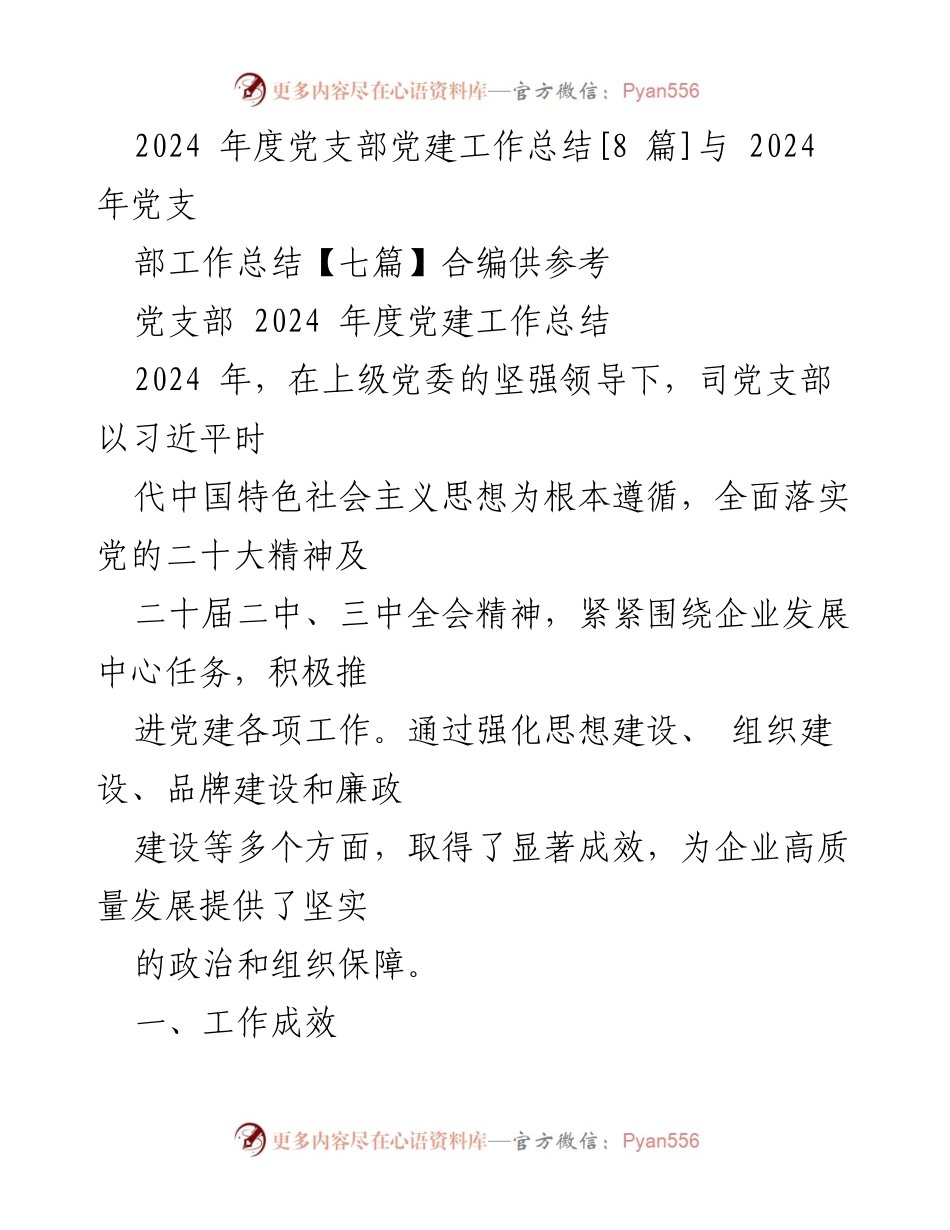 [工作总结] 党支部 - 2024年度党建工作总结与成效分析.docx_第1页