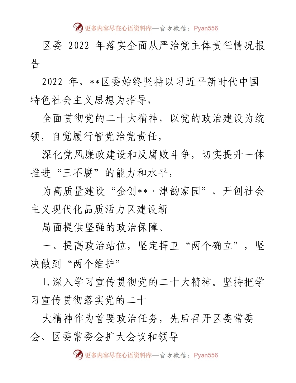 [工作总结] 区委会议 - 2022年全面从严治党主体责任落实情况报告_1.docx_第1页