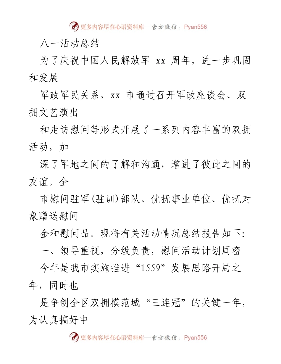 [工作总结] 八一活动 - xx市庆祝中国人民解放军建军周年活动总结报告.docx_第1页