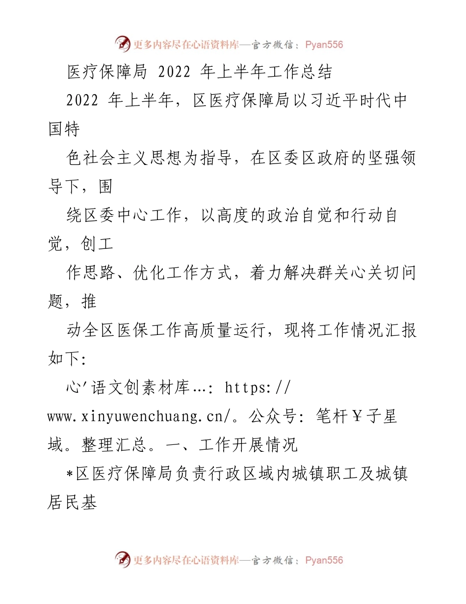 [工作总结] 医疗保障局 - 2022年上半年医保工作总结与推进情况报告.docx_第1页