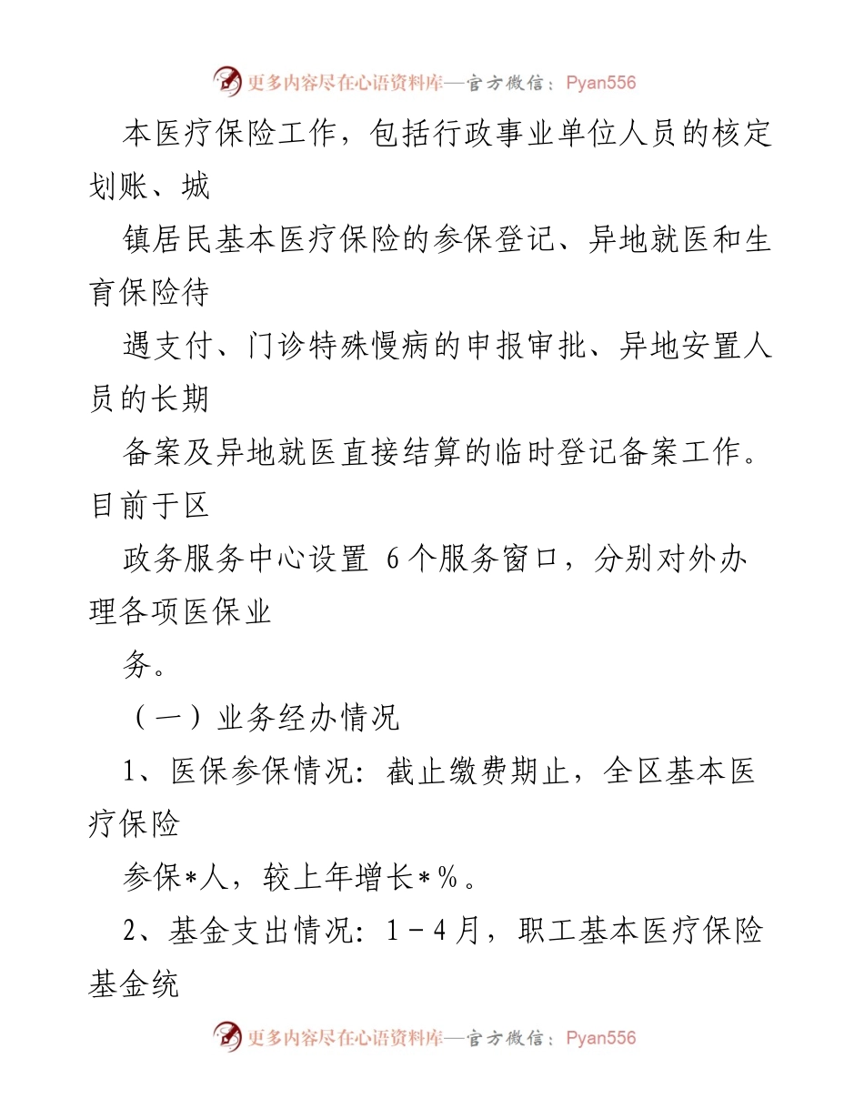 [工作总结] 医疗保障局 - 2022年上半年医保工作总结与推进情况报告.docx_第2页