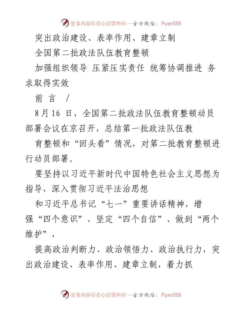 [工作总结] 全国政法队伍教育整顿 - 总结第二批政法队伍教育整顿动员部署会议成果.docx_第1页