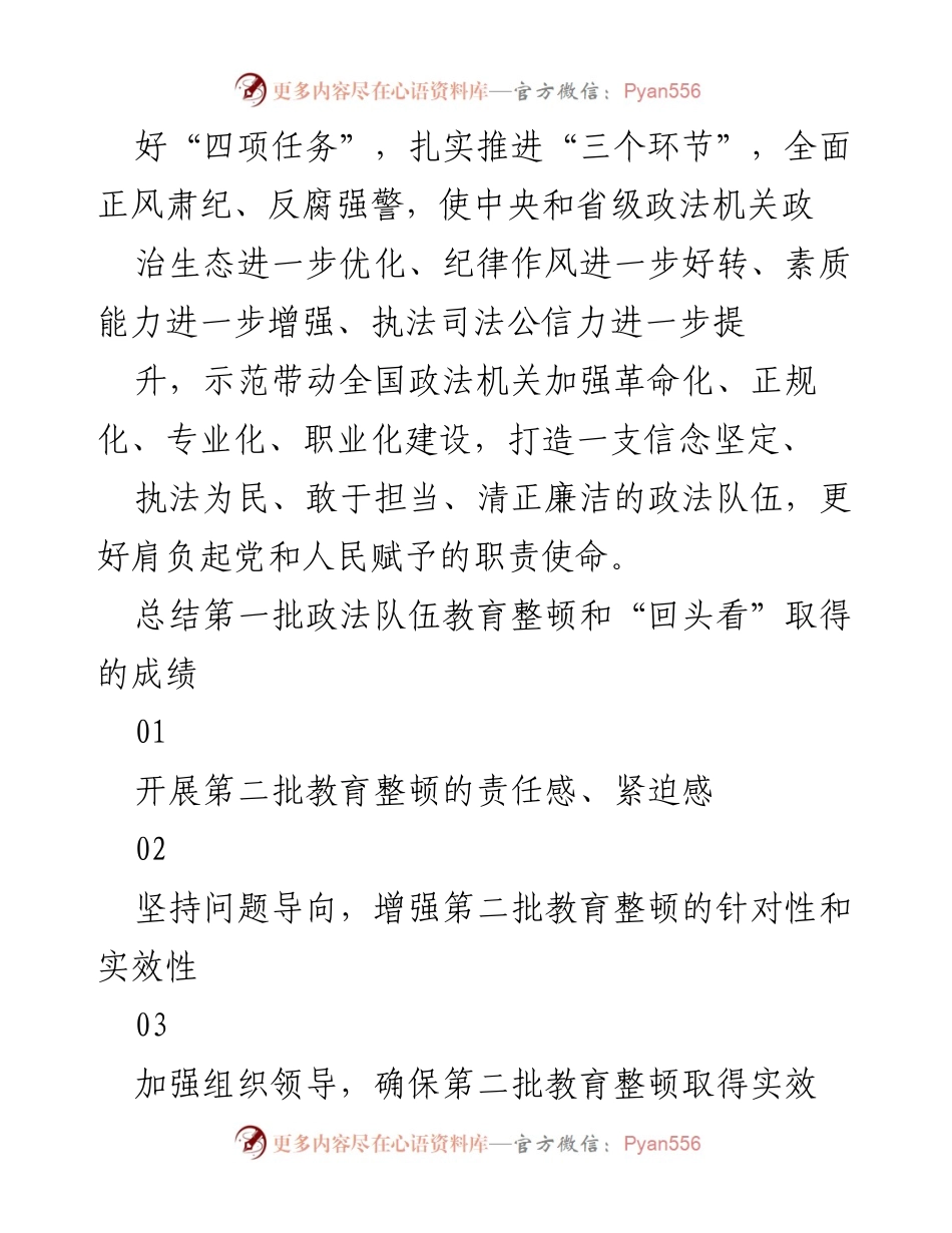 [工作总结] 全国政法队伍教育整顿 - 总结第二批政法队伍教育整顿动员部署会议成果.docx_第2页