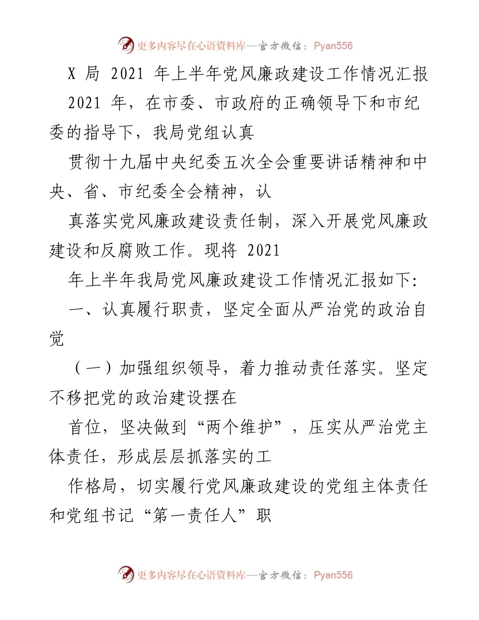 [工作总结] 党风廉政建设 - 2021年上半年X局党风廉政建设工作情况汇报.docx_第1页