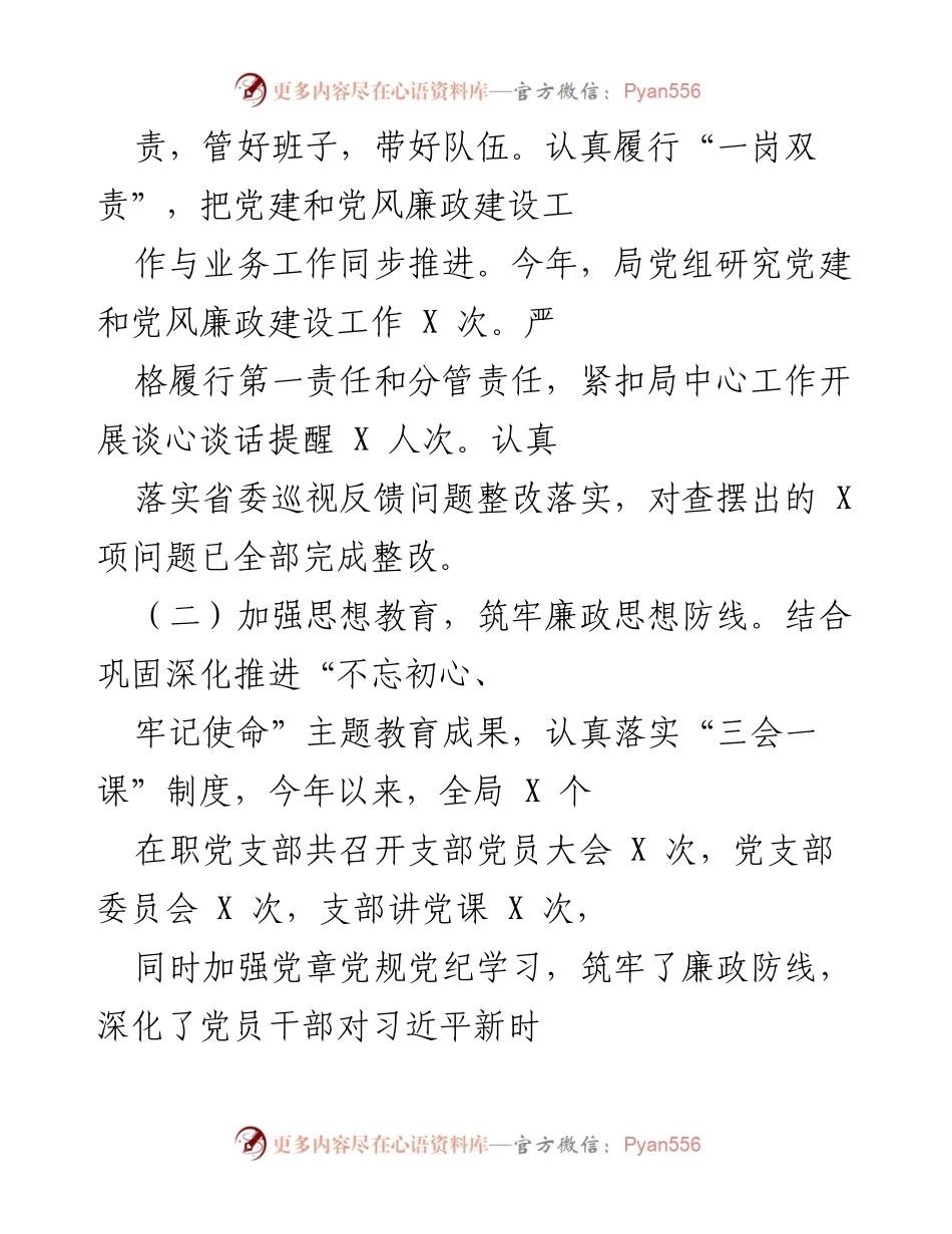 [工作总结] 党风廉政建设 - 2021年上半年X局党风廉政建设工作情况汇报.docx_第2页