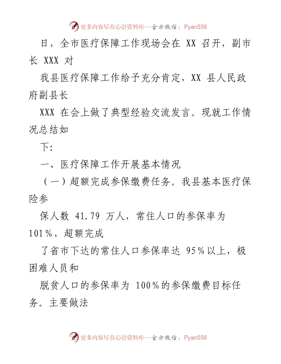 [工作总结] 医疗保障工作 - XX 县2023年度医疗保障工作总结与成绩分析.docx_第2页
