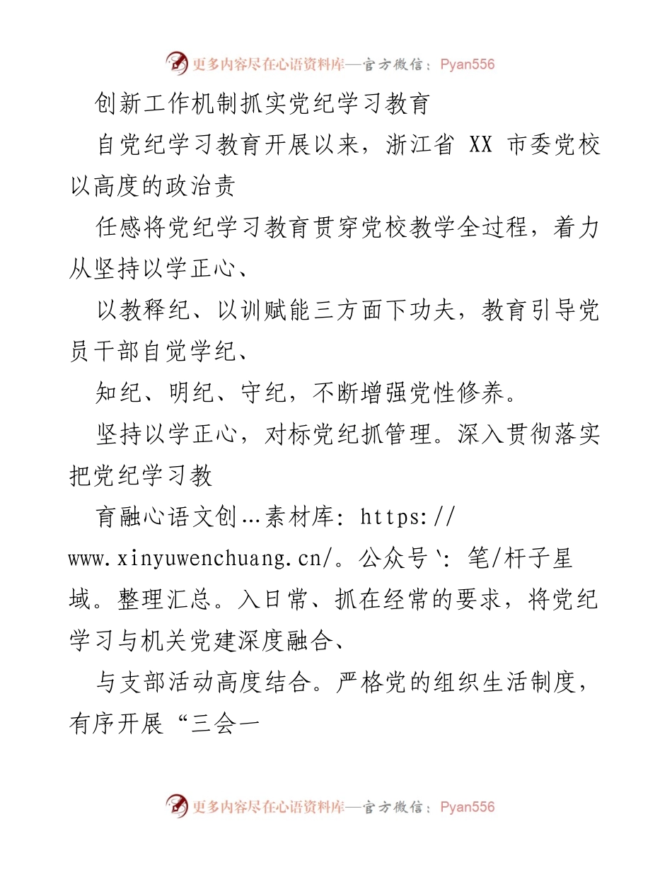 [工作总结] 党校教育 - 创新机制提升党纪学习教育实效.docx_第1页