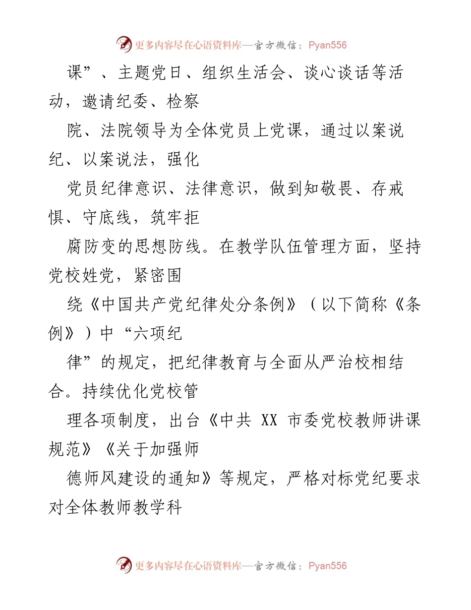 [工作总结] 党校教育 - 创新机制提升党纪学习教育实效.docx_第2页