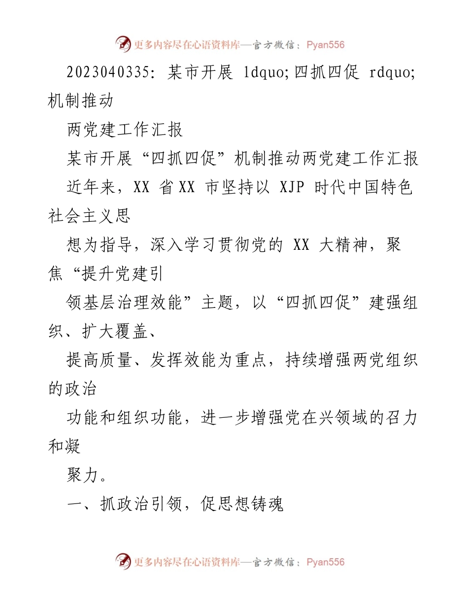 [工作总结] 党建工作汇报 - 推动“四抓四促”机制提升两党建工作效能.docx_第1页