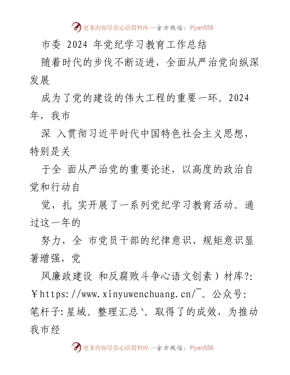 [工作总结] 党纪学习教育 - 2024年市委党纪学习教育工作总结.docx_第1页