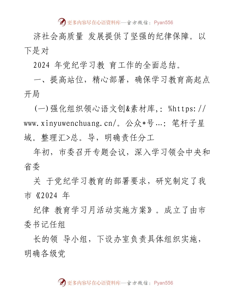 [工作总结] 党纪学习教育 - 2024年市委党纪学习教育工作总结.docx_第2页