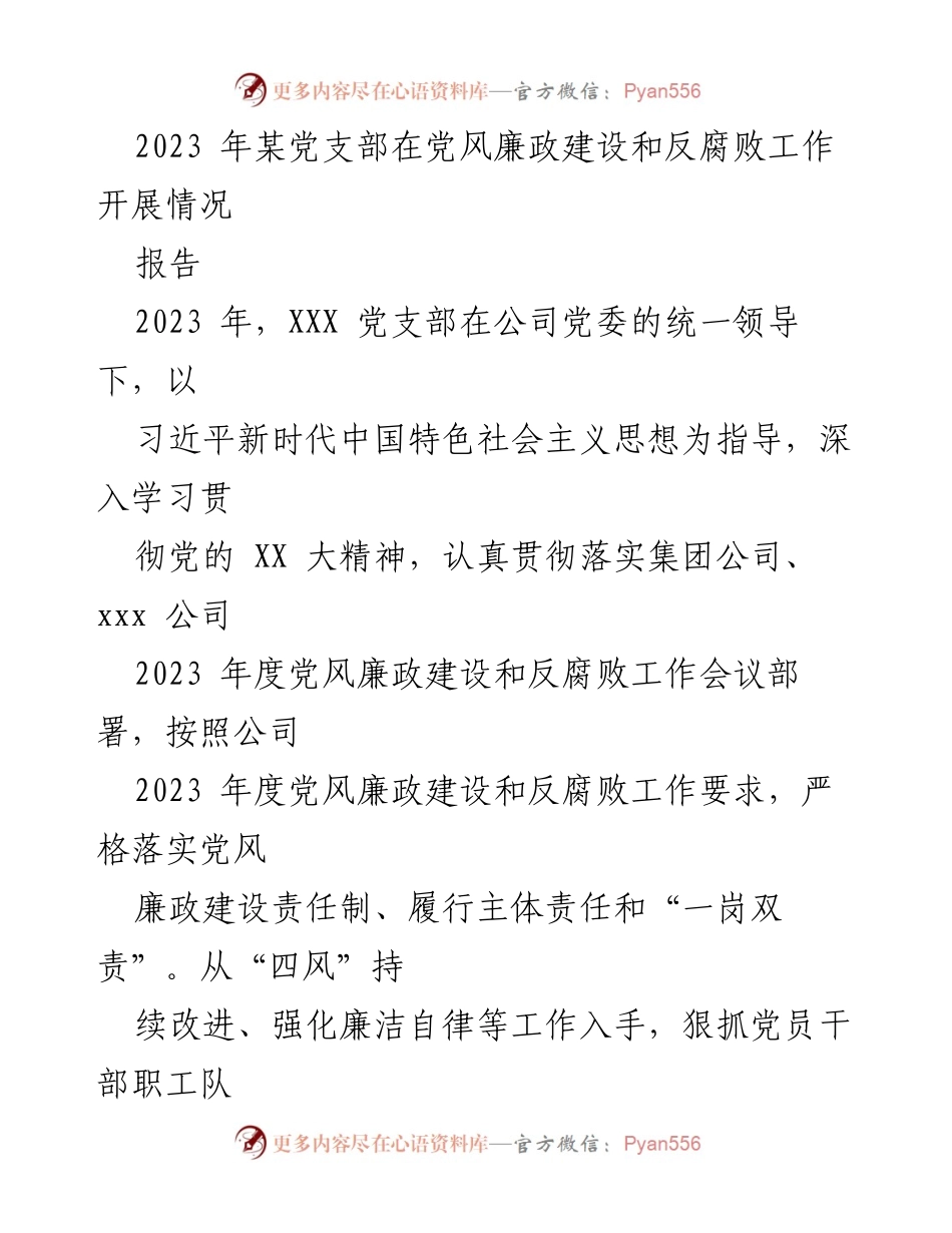 [工作总结] 党支部 - 2023年XXX党支部党风廉政建设与反腐败工作开展情况报告.docx_第1页
