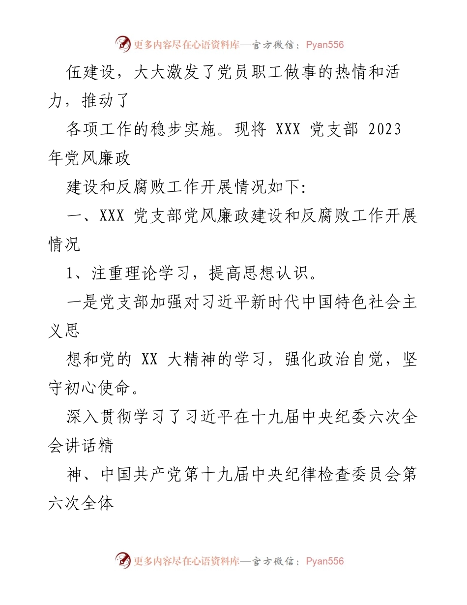 [工作总结] 党支部 - 2023年XXX党支部党风廉政建设与反腐败工作开展情况报告.docx_第2页