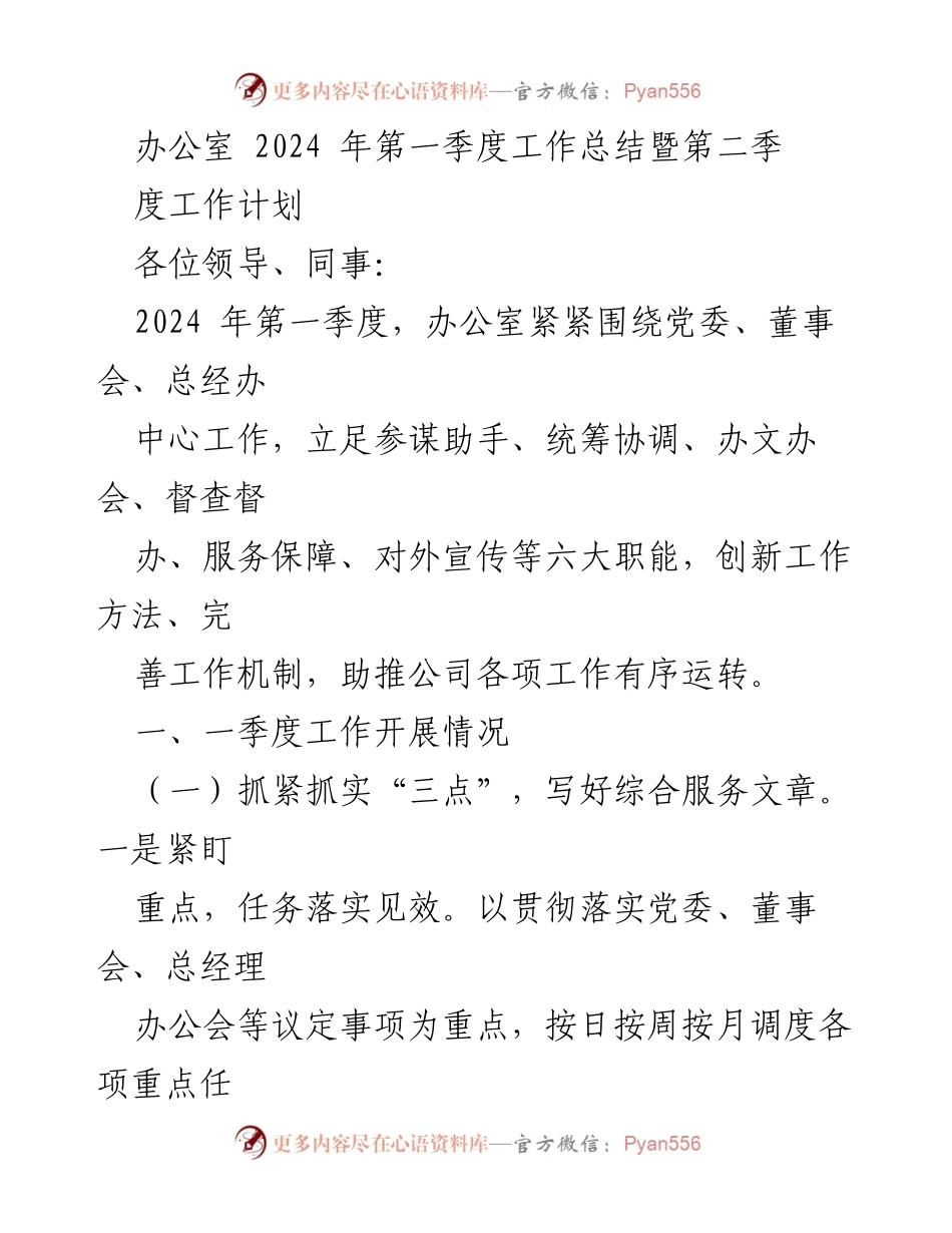 [工作总结] 办公室 - 2024年第一季度工作总结与第二季度工作计划.docx_第1页