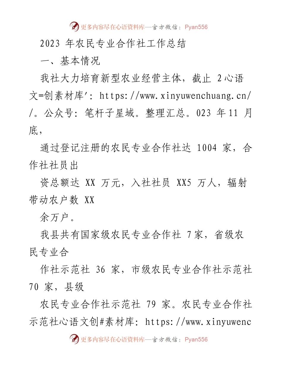 [工作总结] 农民专业合作社 - 2023年度农民专业合作社工作成效与发展总结.docx_第1页