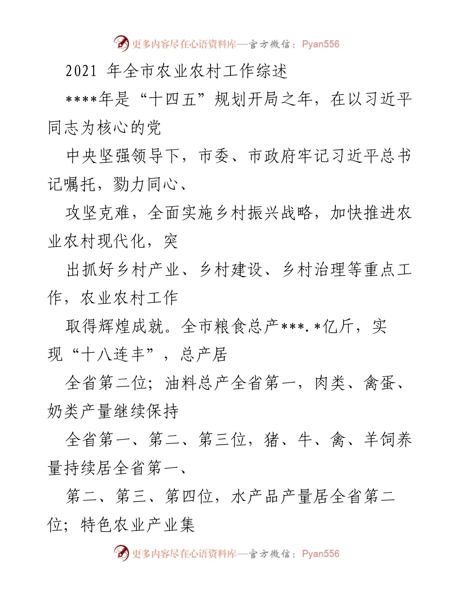 [工作总结] 农业农村工作 - 2021年全市农业农村工作成就综述.docx_第1页