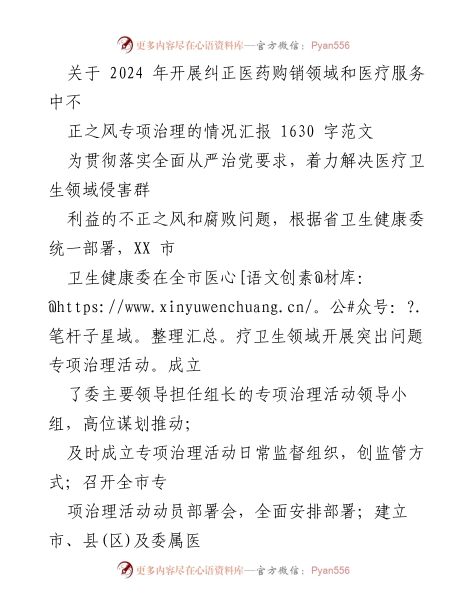 [工作总结] 医疗卫生领域 - 2024年医药购销及医疗服务不正之风专项治理情况汇报_1.docx_第1页