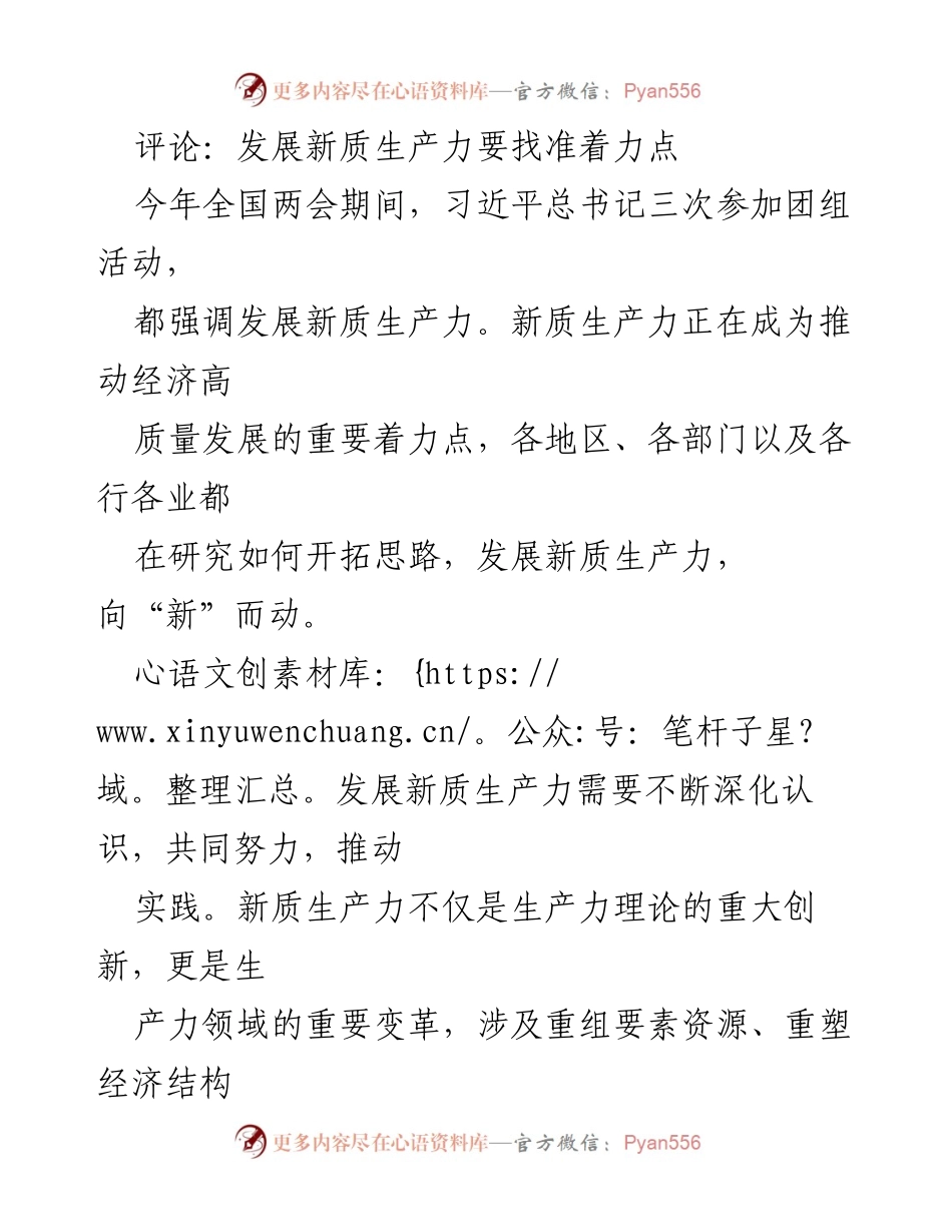 [工作总结] 全国两会 - 发展新质生产力的战略思考与实践方向.docx_第1页