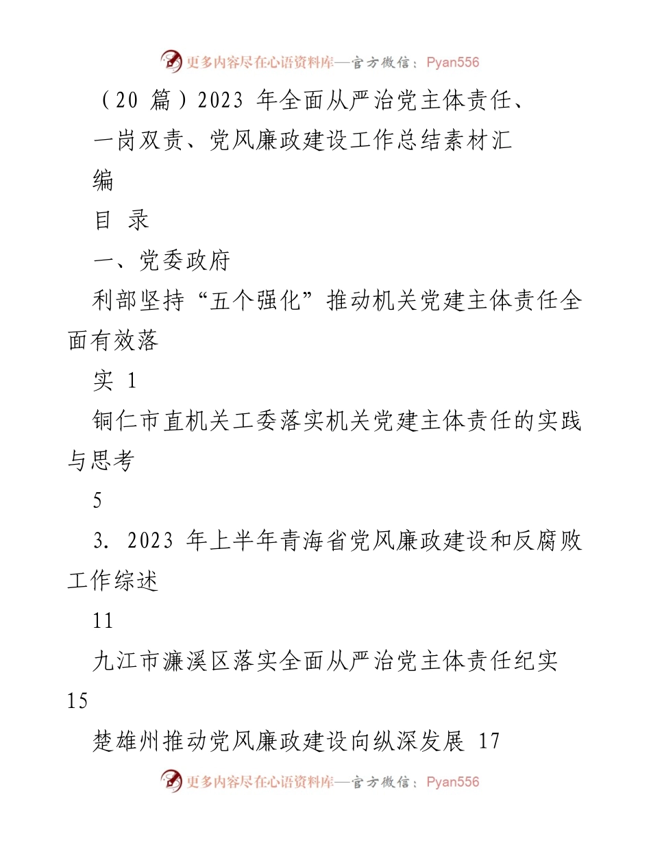 [工作总结] 党风廉政建设 - 2023年全面从严治党主体责任与党风廉政建设工作总结素材汇编.docx_第1页