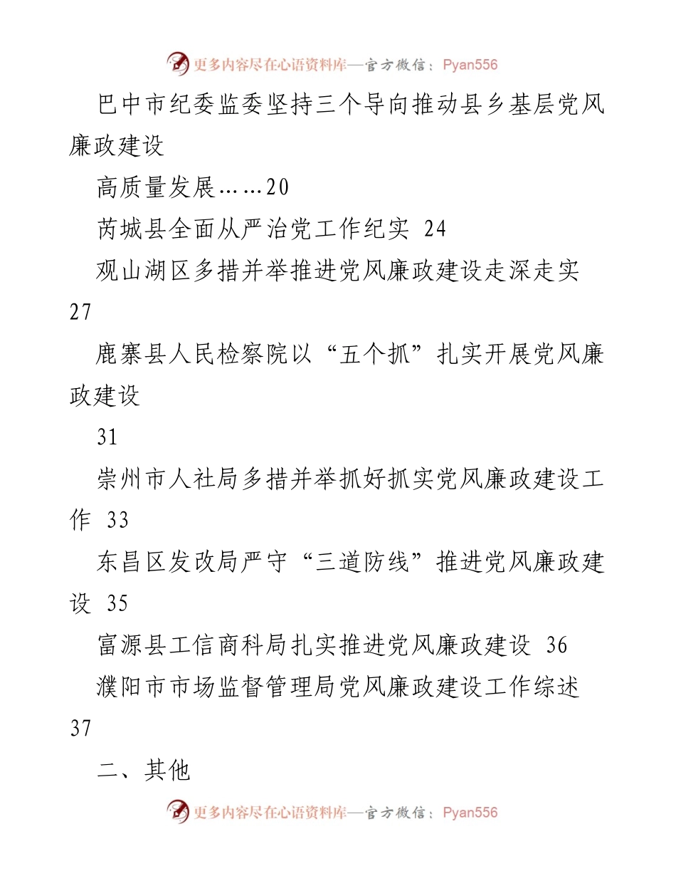 [工作总结] 党风廉政建设 - 2023年全面从严治党主体责任与党风廉政建设工作总结素材汇编.docx_第2页