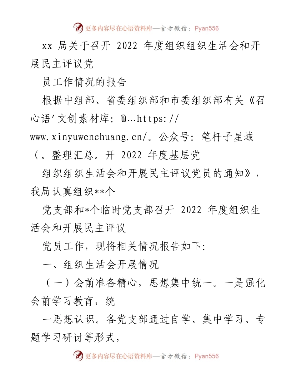 [工作总结] 党组织生活会 - 2022年度组织生活会及民主评议党员工作总结报告.docx_第1页